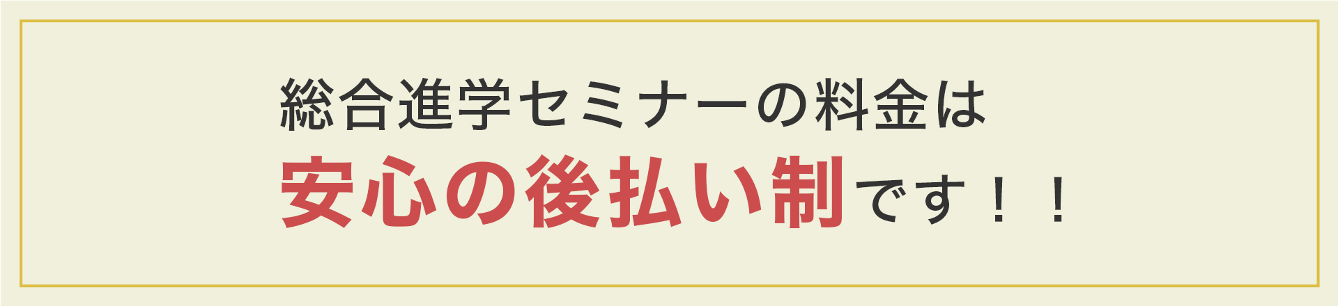 総合進学セミナーの料金は安心の後払い制です！！