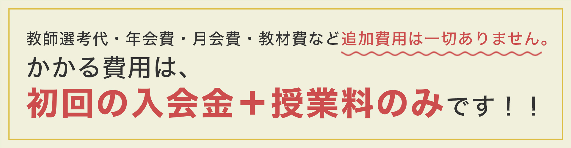 かかる費用は、初回の入会金＋授業料のみです！！