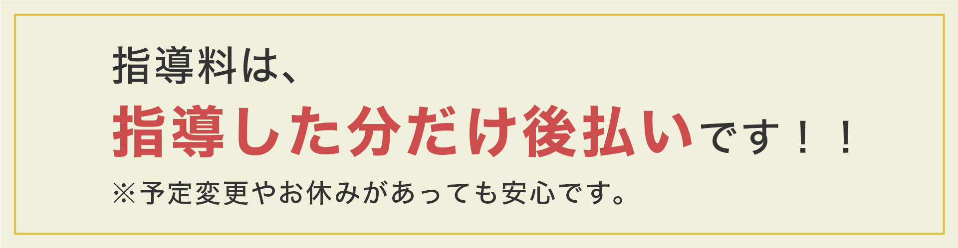 指導料は、指導した分だけ後払いです！！