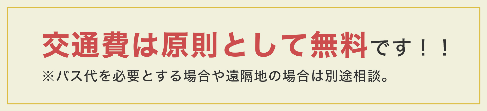 交通費は原則として無料です！！
