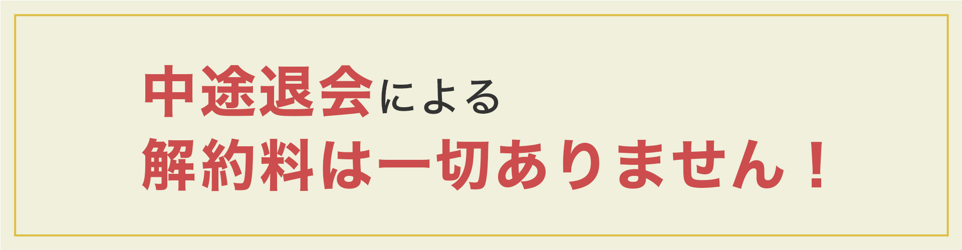 中途退会による解約料は一切ありません！