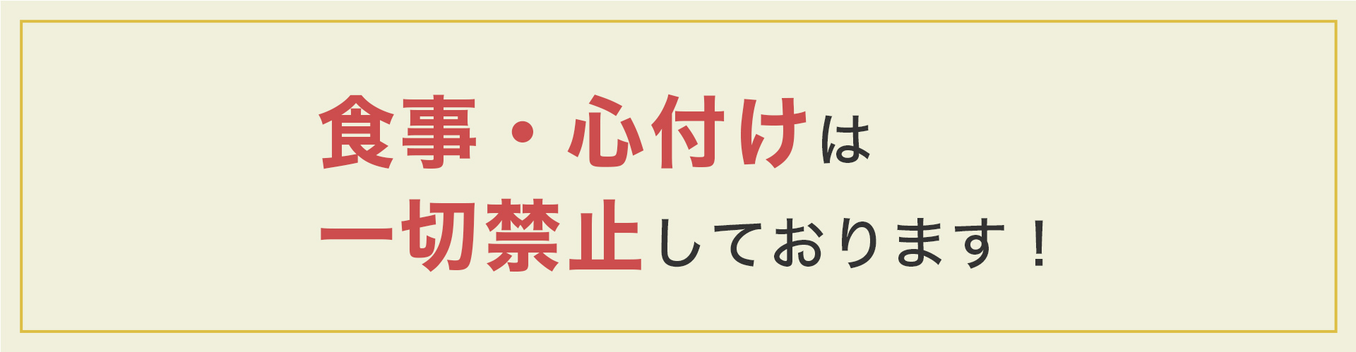食事・心付けは一切禁止しております！
