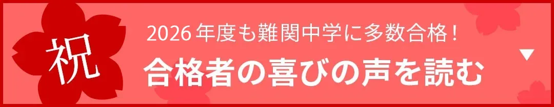 2026年度も難関中学に多数合格! 合格者の喜びの声を読む