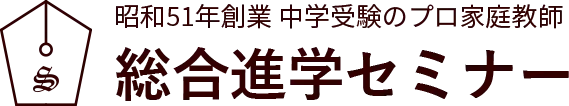 昭和51年創業 中学受験のプロ家庭教師総合進学セミナー