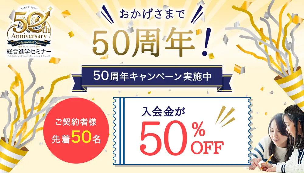 おかげさまで50周年！先着50名様 入会金50％OFF