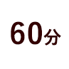 60分