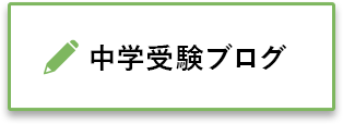 中学受験ブログ