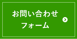 お問い合わせフォーム