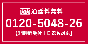 通話料無料0120-5048-26【24時間受付土日祝も対応】