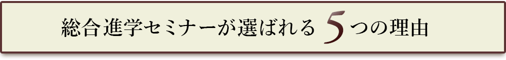 総合進学セミナーが選ばれる5つの理由