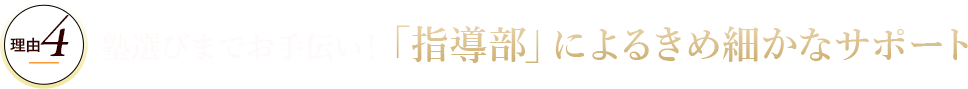 理由4塾選びまでお手伝い！「指導部」によるきめ細かなサポート