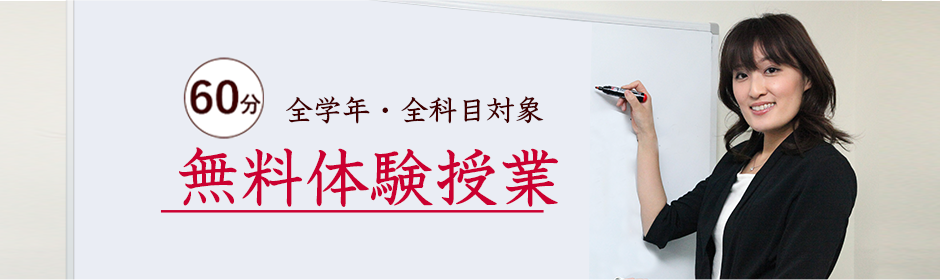 無料体験授業　随時申込受付中