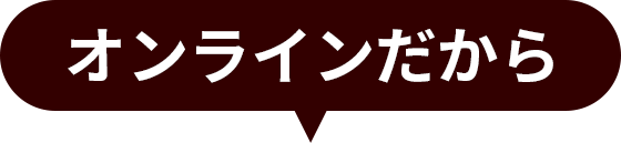 オンラインだから