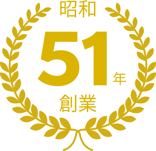 創業昭和51年