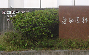 愛知医科大学