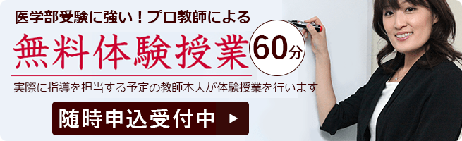 医学部に強い！プロ教師による無料体験授業60分