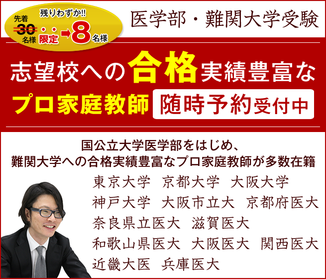 残りわずか！！先着8名様限定　今なら志望校への合格実績豊富な教師の先行予約受付中　医学部・難関大学受験　プロ家庭教師