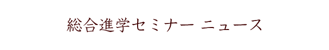 総合進学セミナーニュース