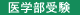 医学部受験