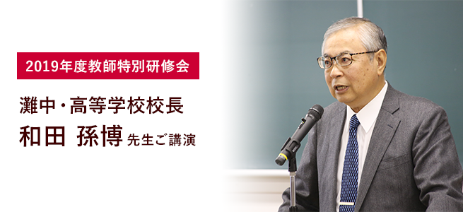 2019年度教師特別研修会 灘中・高等学校校長 和田 孫博先生ご講演