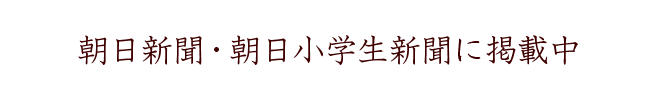 朝日新聞・朝日小学生新聞に掲載中