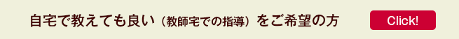 自宅で教えても良い（教師宅での指導）をご希望の方