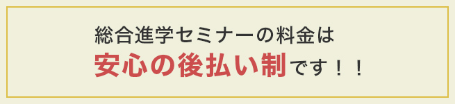 総合進学セミナーの料金は安心の後払い制です！！