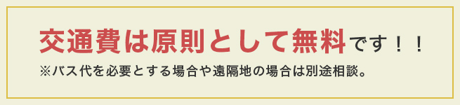 交通費は原則として無料です！！