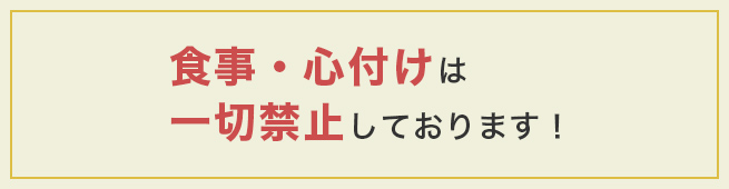 食事・心付けは一切禁止しております！