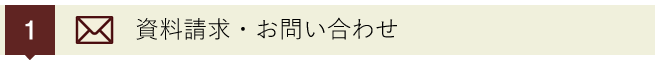 資料請求・お問い合わせ