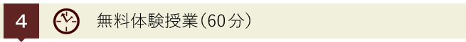 無料体験授業（60分）