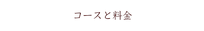 コースと料金