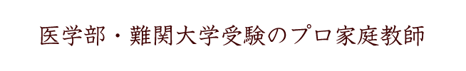 医学部・難関大学受験のプロ家庭教師