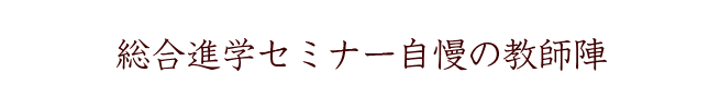 総合進学セミナー自慢の講師陣