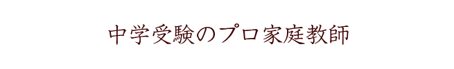 中学受験のプロ家庭教師