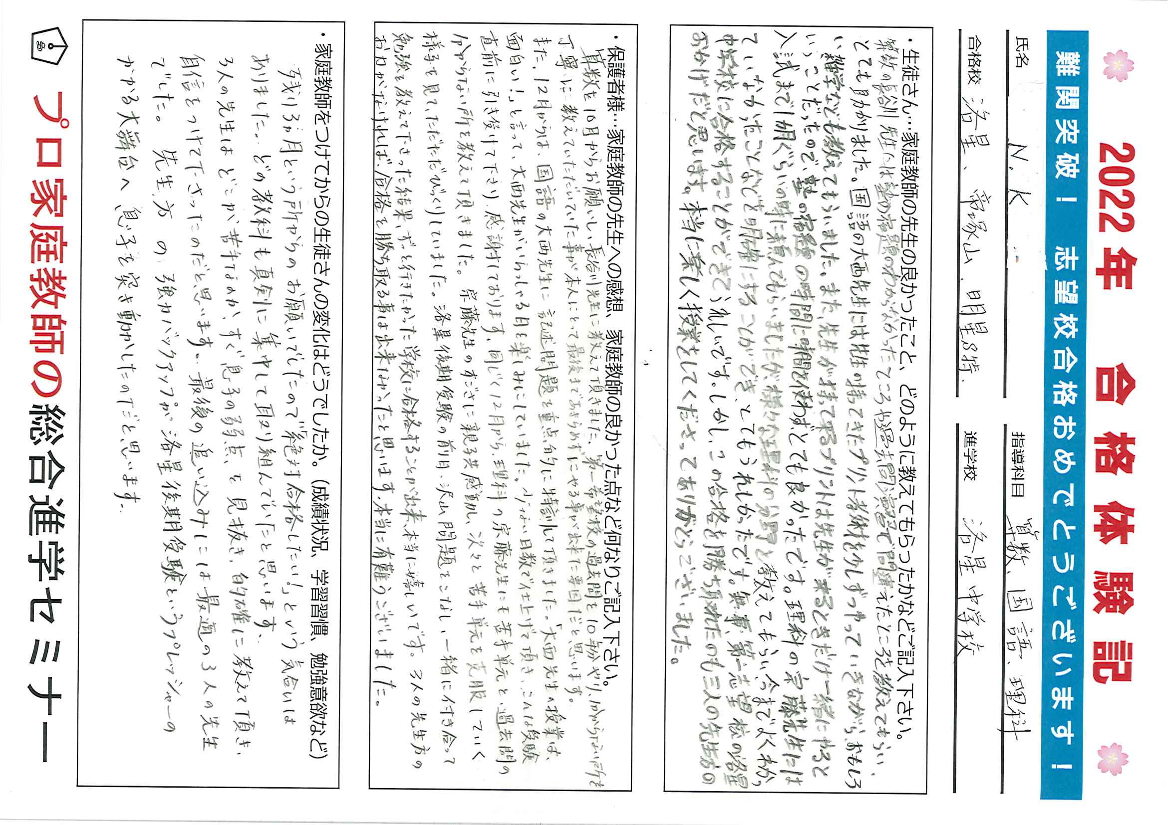 プロ家庭教師の総合進学セミナー│中学受験合格体験談