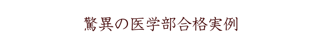 脅威の医学部合格実例